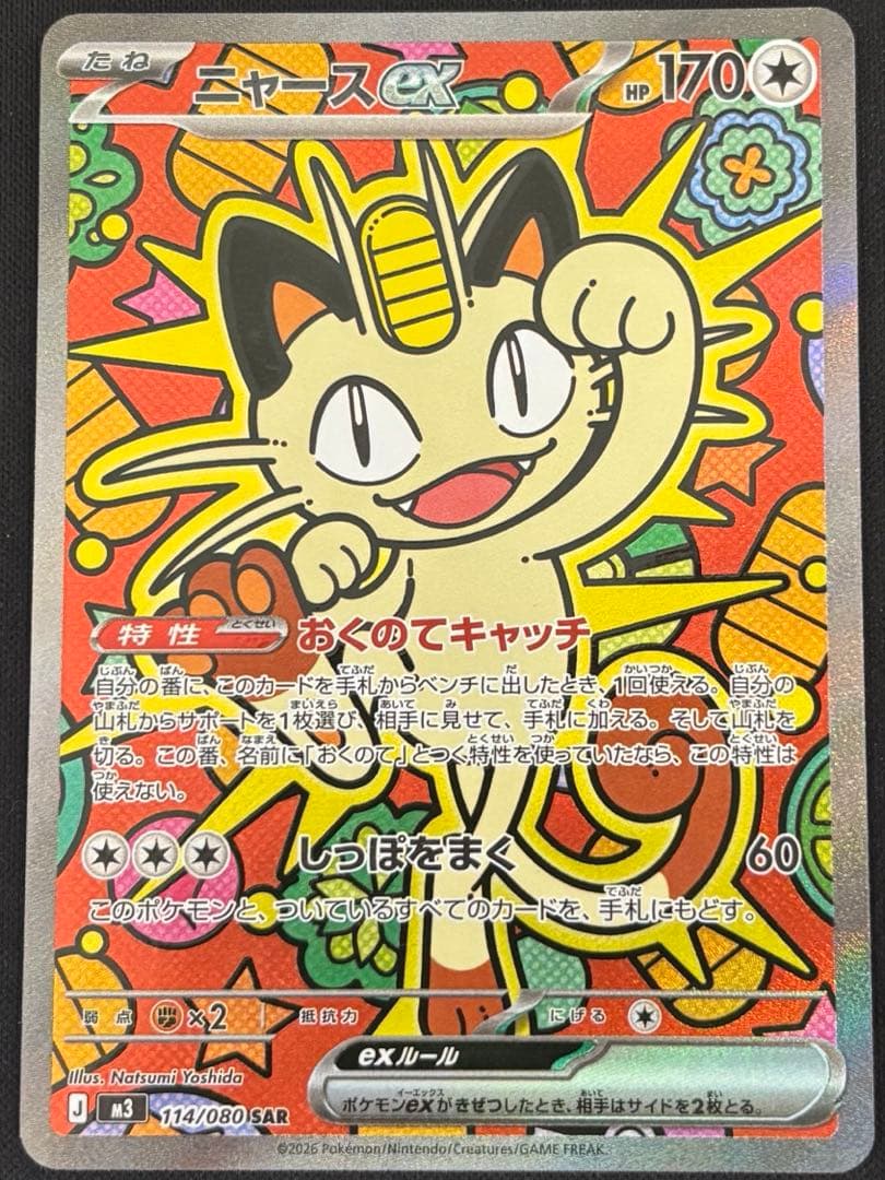 な*し様 【300円オークション】ニャースex SAR ムニキスゼロ