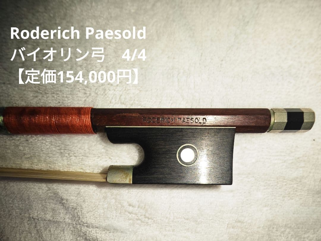 バイオリン 弓 ドイツ Roderich Paesold(ローデリヒ・ペゾルト)