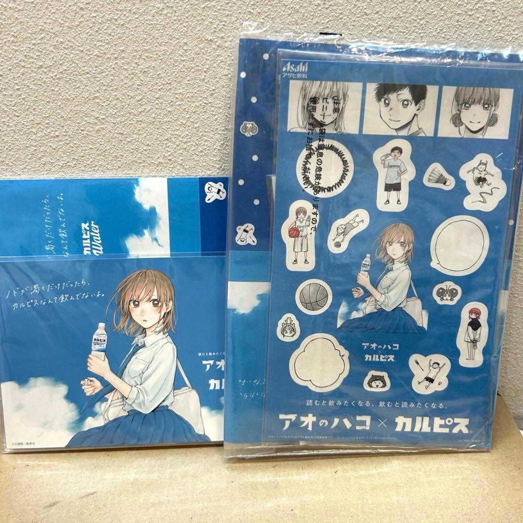 アオのハコ カルピスキャンペーン 当選品