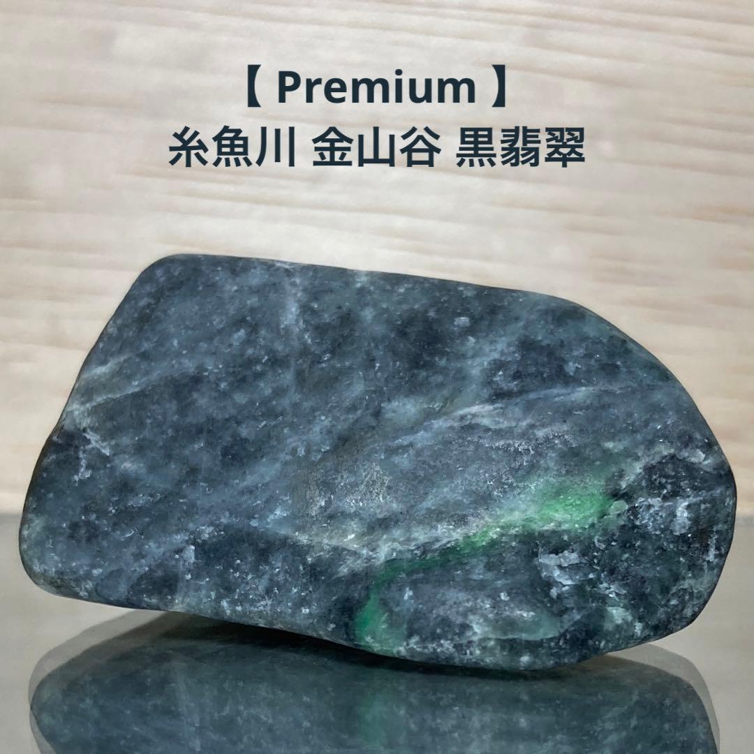【専用品】糸魚川翡翠　金山谷　黒翡翠　原石　51.2ｇ