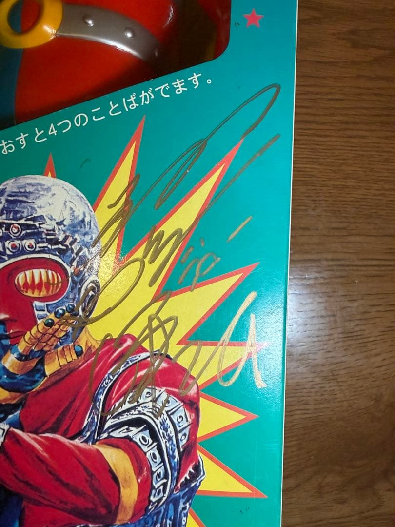 ソフビ トーキング キカイダー 伴大介 直筆サイン入り