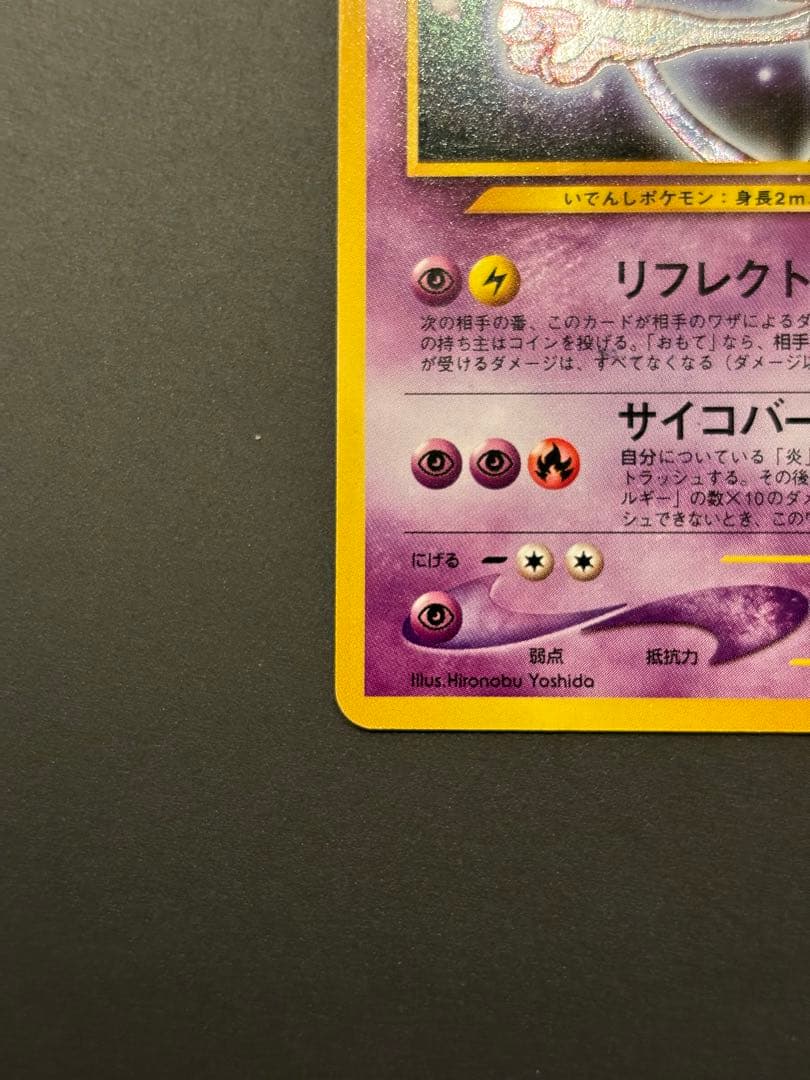 ひかるミュウツー ★★★ 拡張パック第4弾 闇、そして光へ…