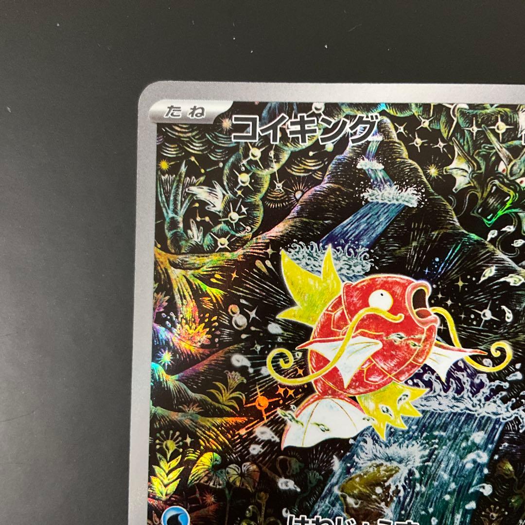 コイキング AR080/073