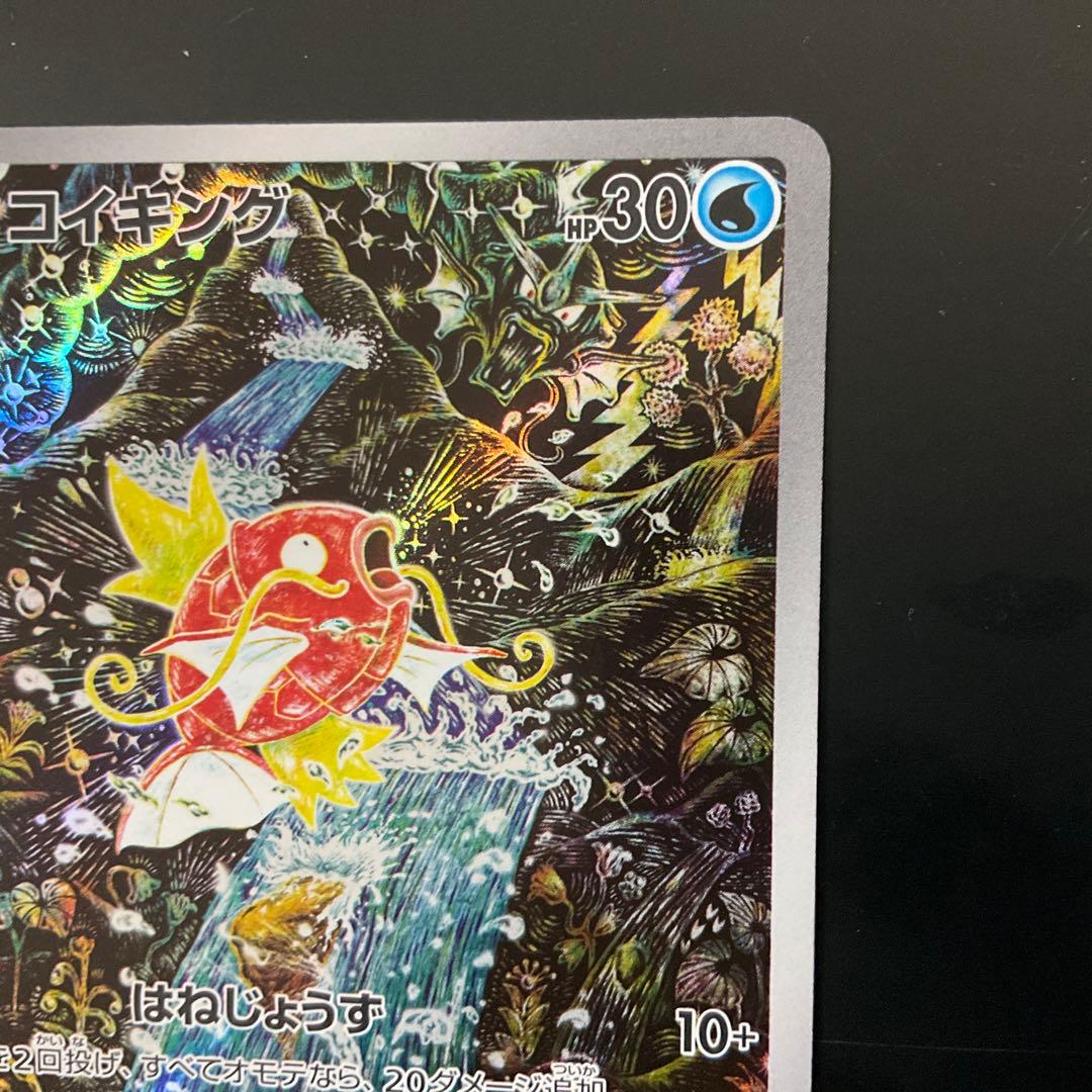 コイキング AR080/073