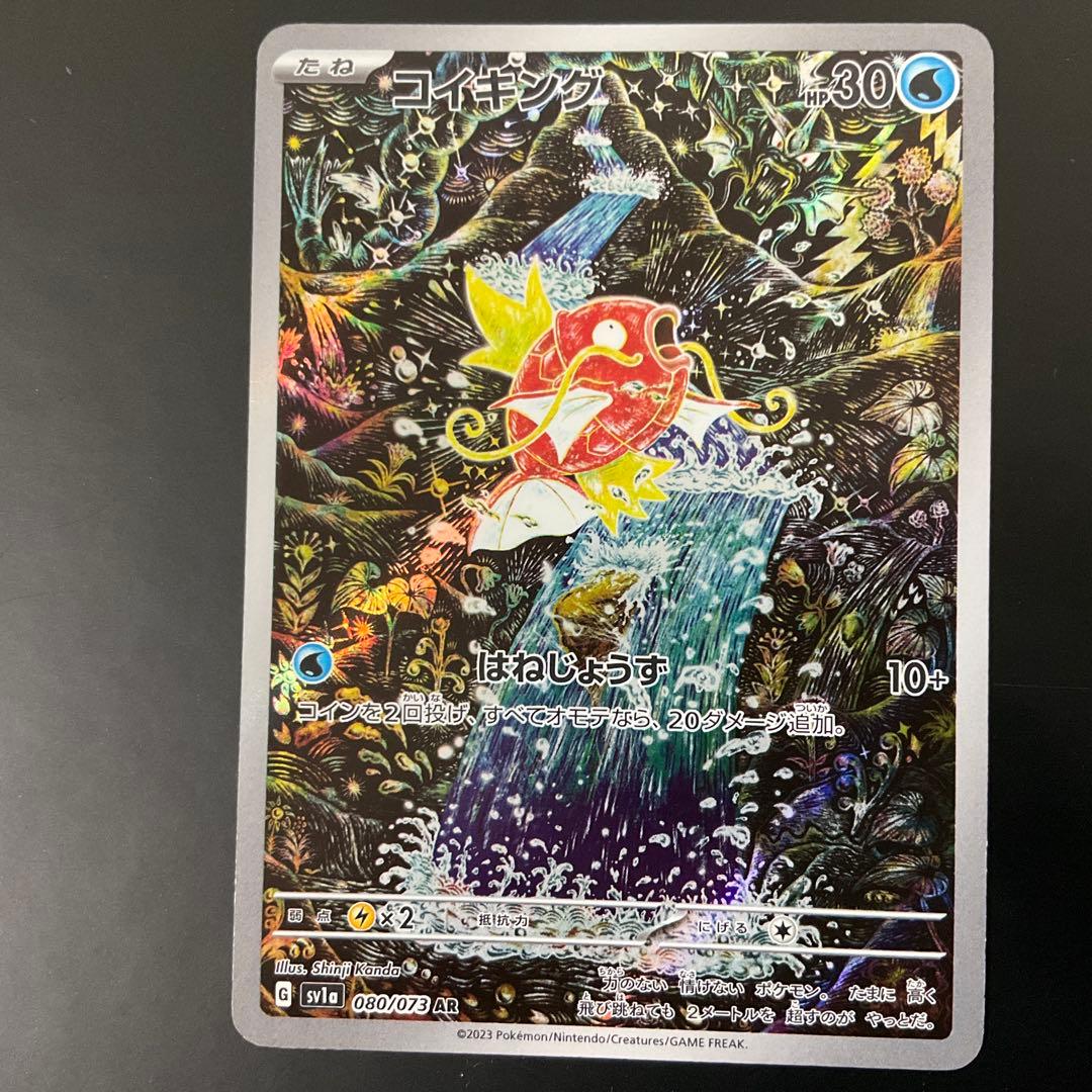 コイキング AR080/073