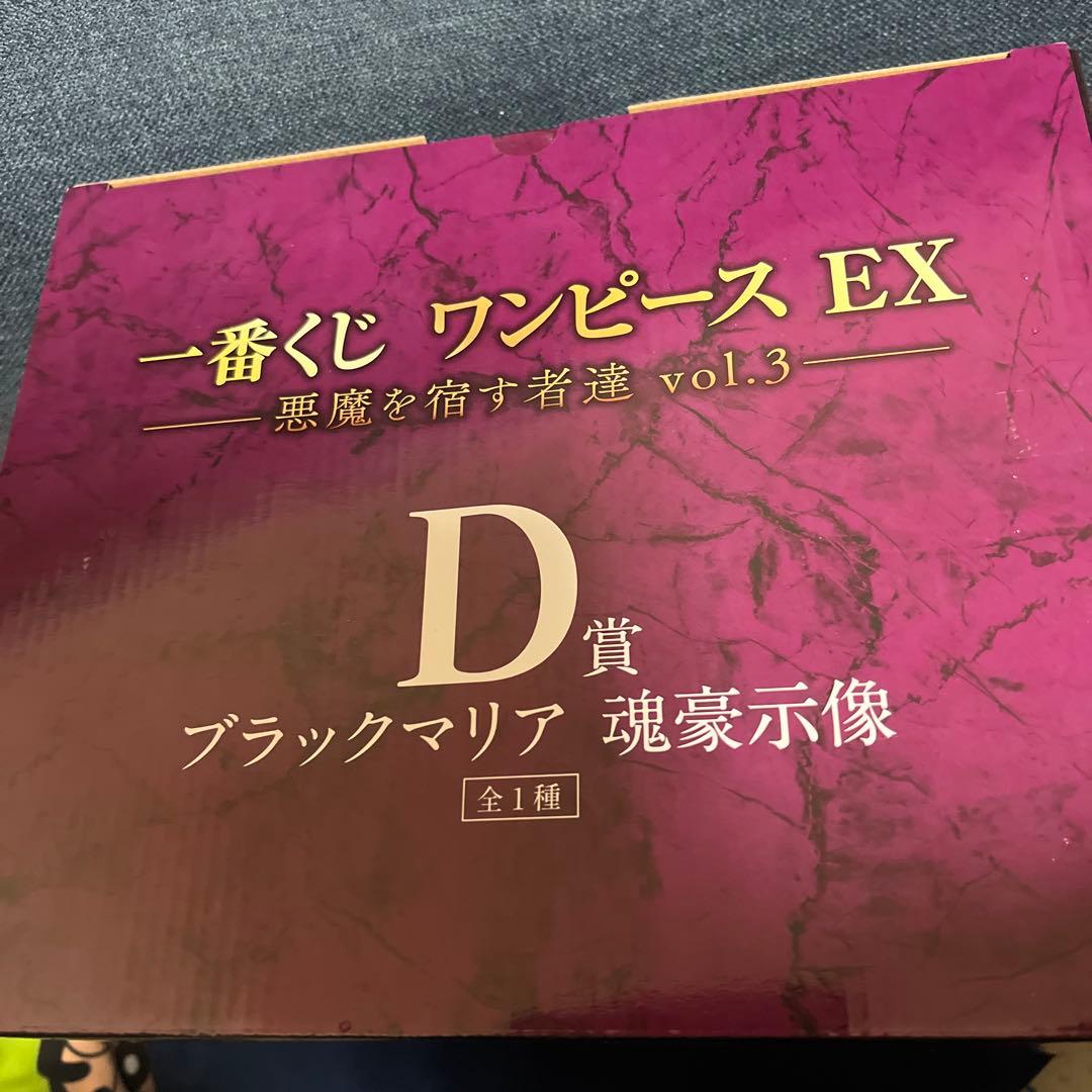 一番くじワンピースEX －悪魔を宿す者達vol.3 B賞 D賞セット