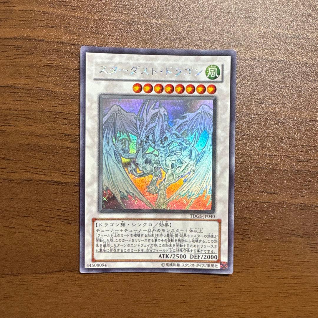 スターダスト・ドラゴン　ホログラフィックレア　ホロレア
