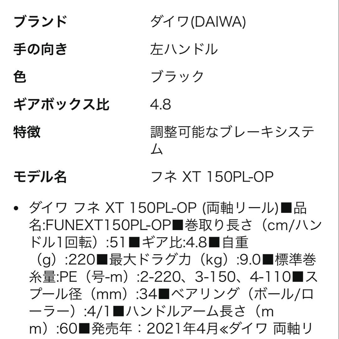 お値下げ❗️新品　ダイワ フネXT 150P 150PL-OP (左ハンドル)