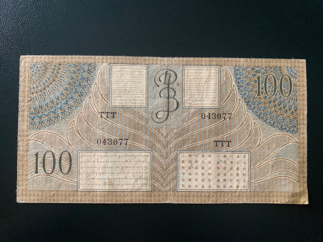 オランダ領東　旧紙幣　100グルデン 1946年　準美品　レア品