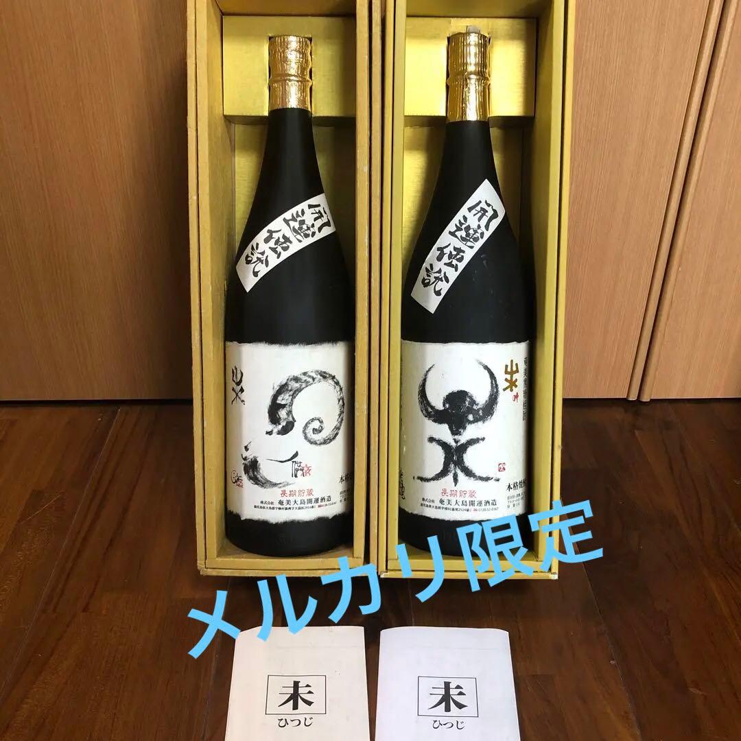 開運伝説 2003年 2015年 羊(未)セット黒糖焼酎