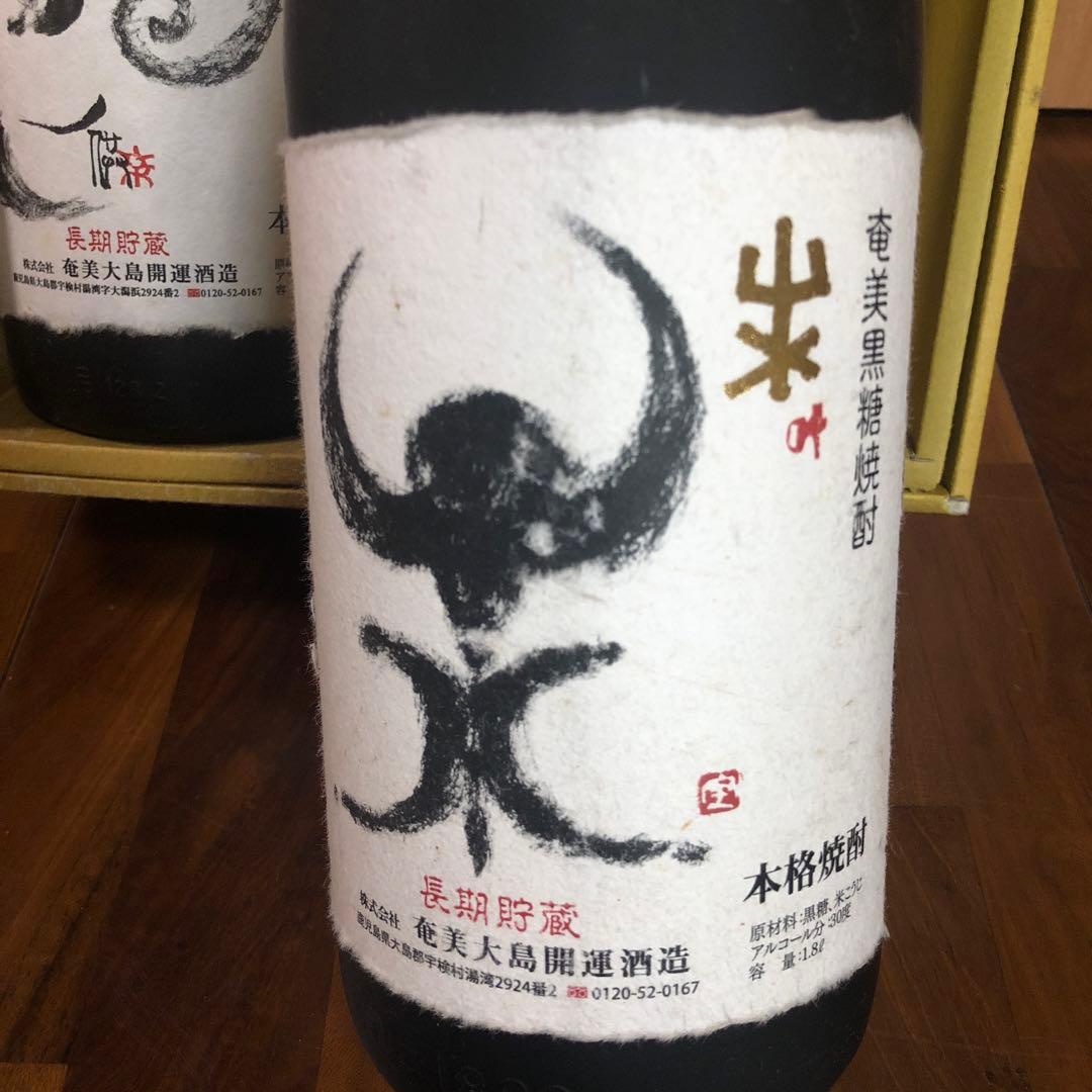 開運伝説 2003年 2015年 羊(未)セット黒糖焼酎