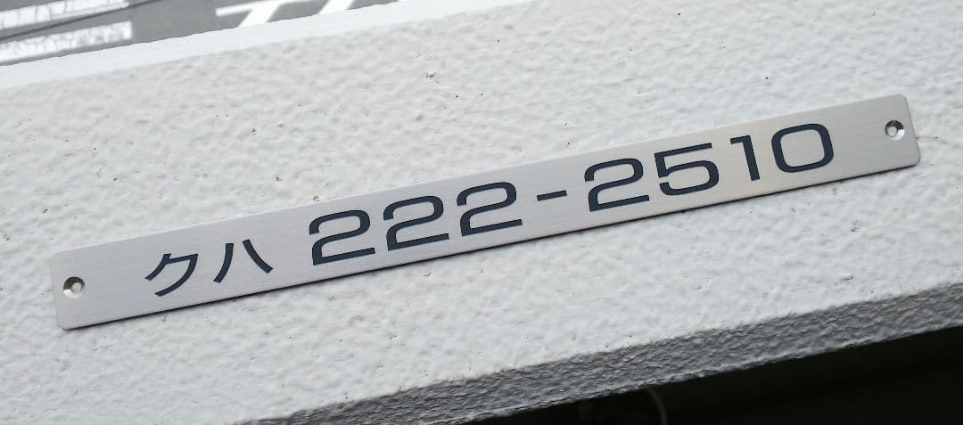 最終値下げ！！　形式板「クハ222-2510」