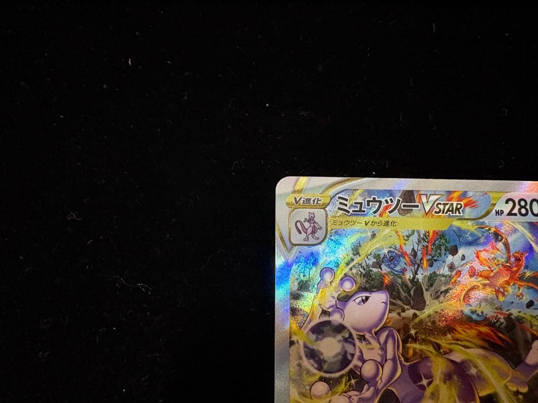 高騰中!!ミュウツーVSTAR SAR S12a