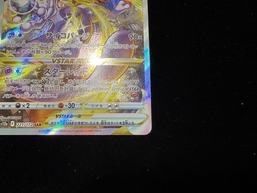 高騰中!!ミュウツーVSTAR SAR S12a