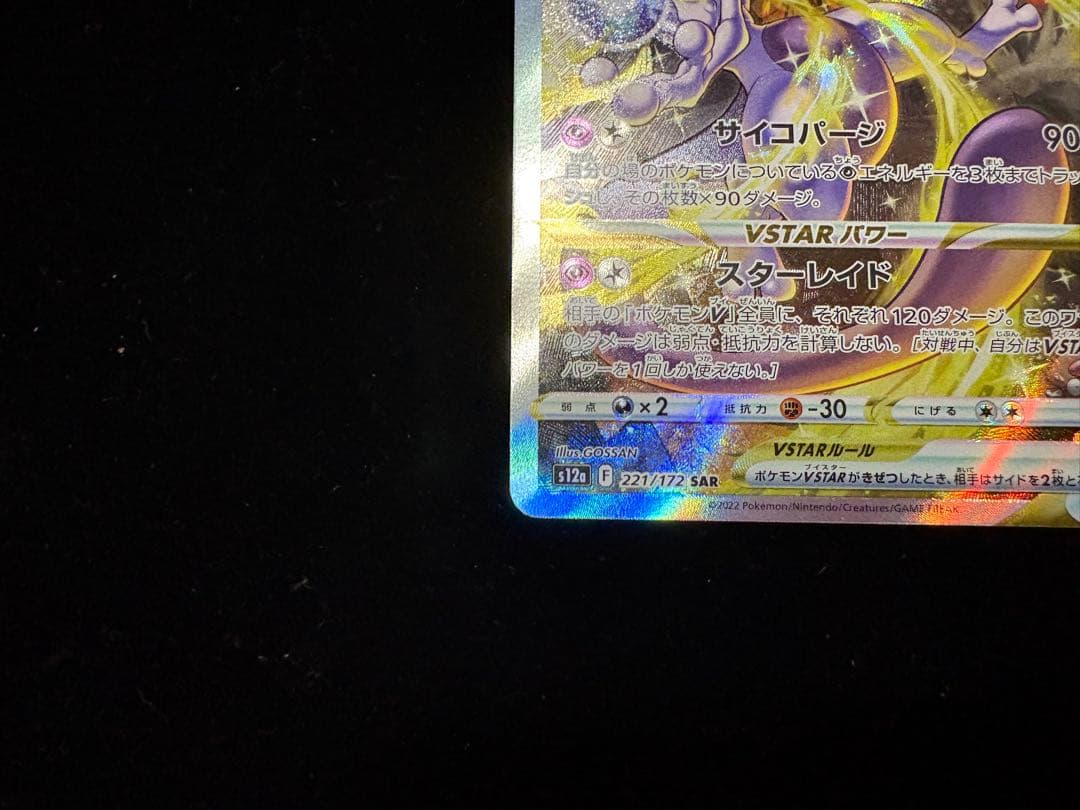 高騰中!!ミュウツーVSTAR SAR S12a