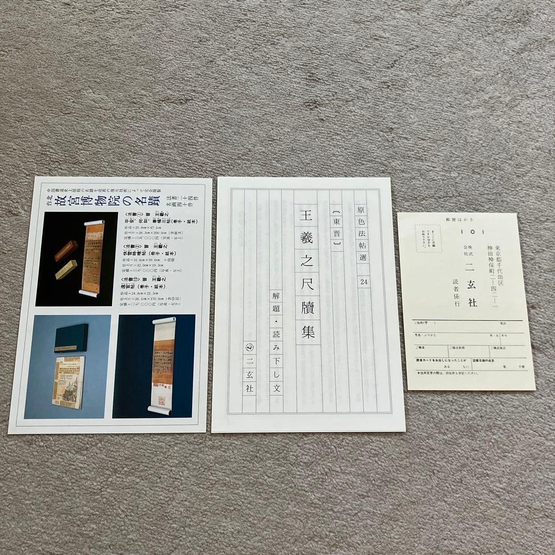 原色法帖選 24 王羲之尺牘集 東晋