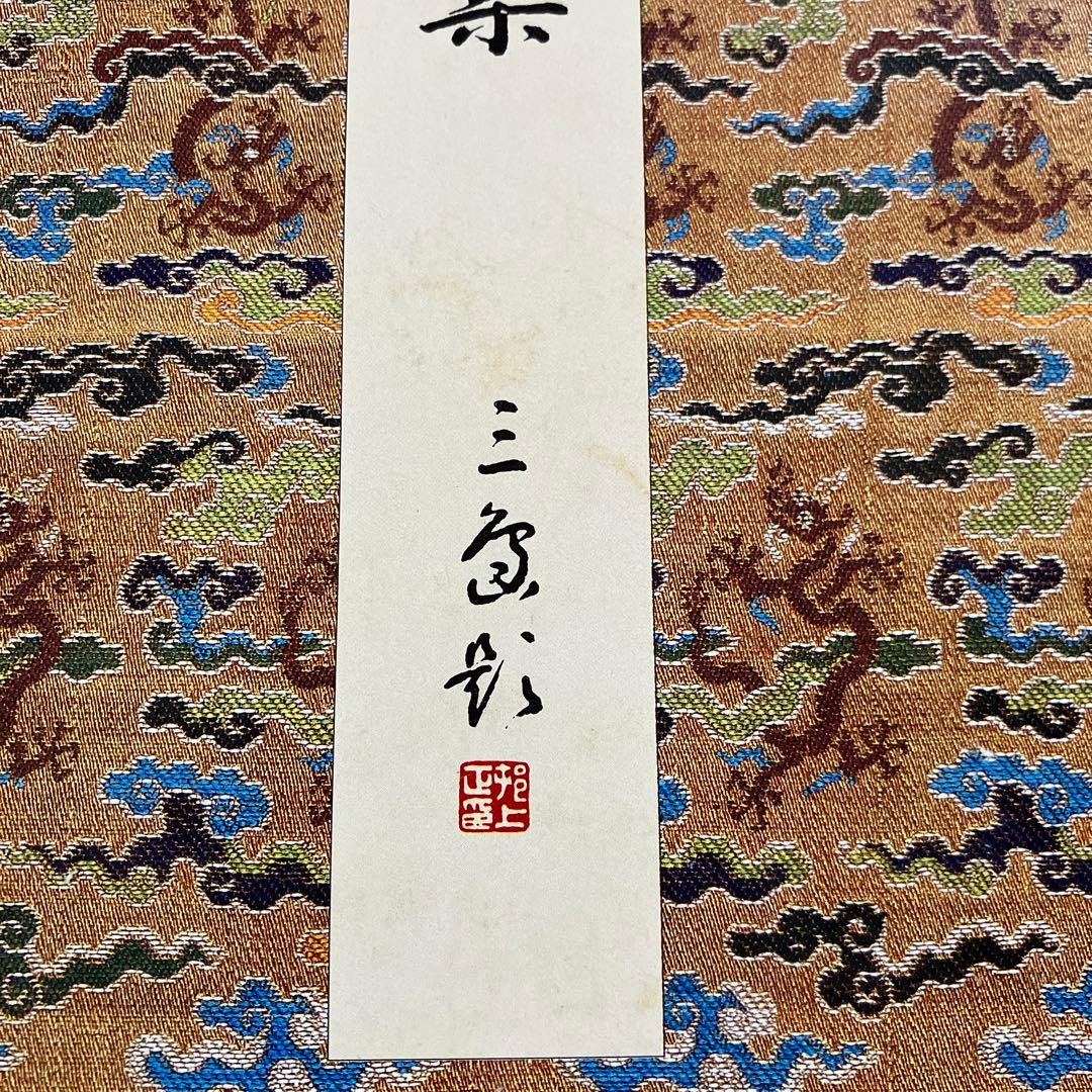 原色法帖選 24 王羲之尺牘集 東晋