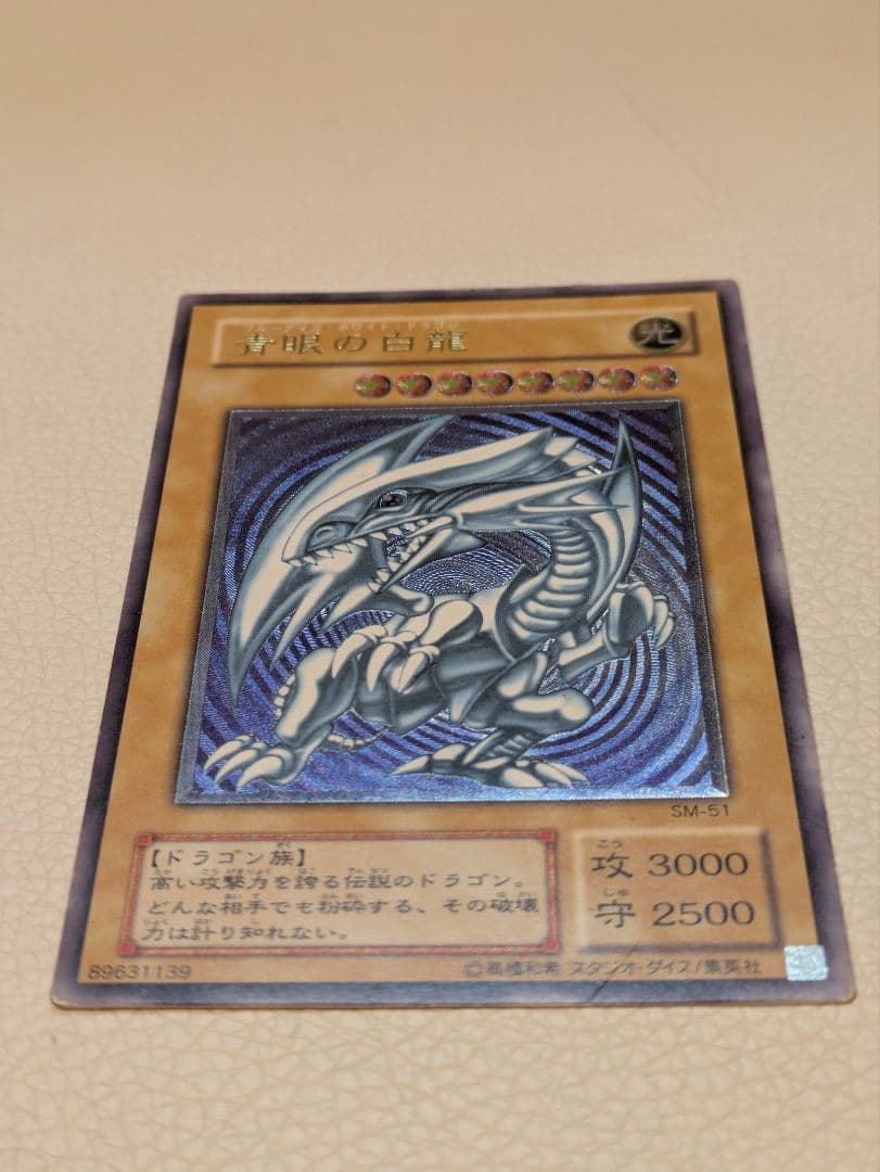 青眼の白龍 SM-51 アルティメットレア レリブル