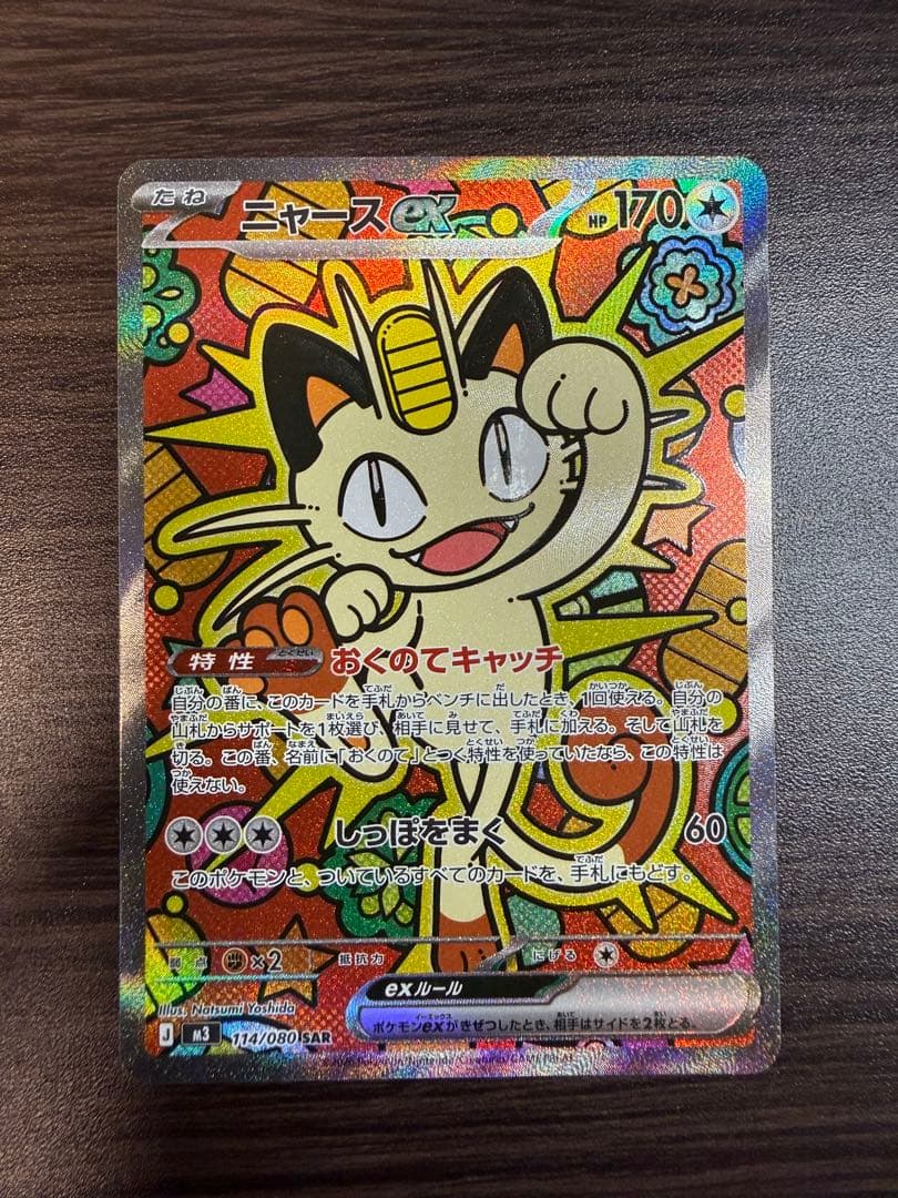 【センタリング良好】ニャースex sar ポケカ
