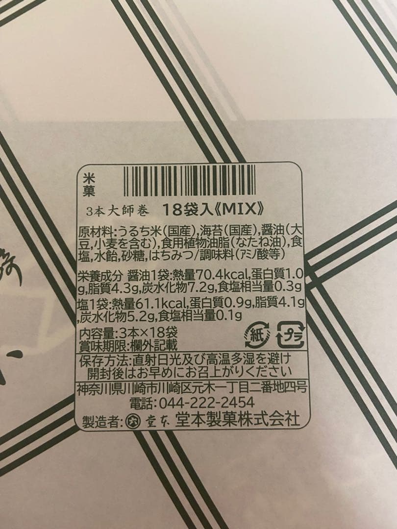 【大師巻き】大師巻　箱詰18袋入[醤油・塩　MIX] 贈答用袋あり×3