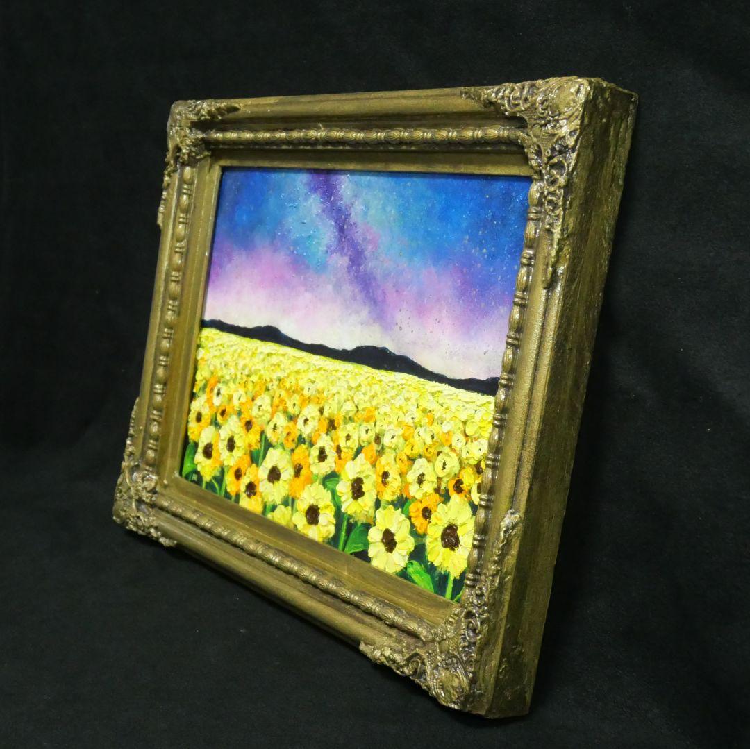 油絵 油彩 油彩画 絵 絵画【星空の向日葵畑】