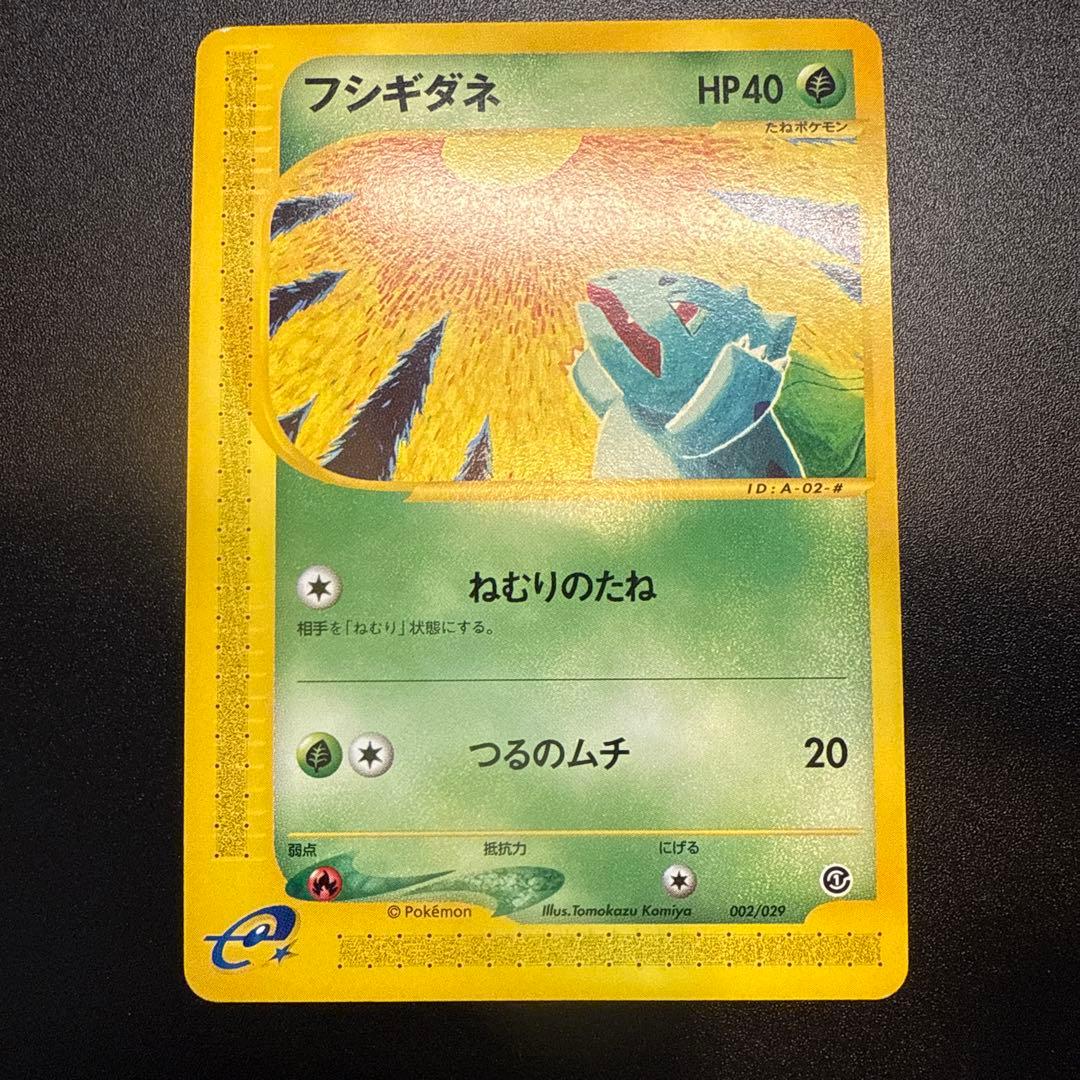 フシギダネ e スターターパック 002/029 アンリミ