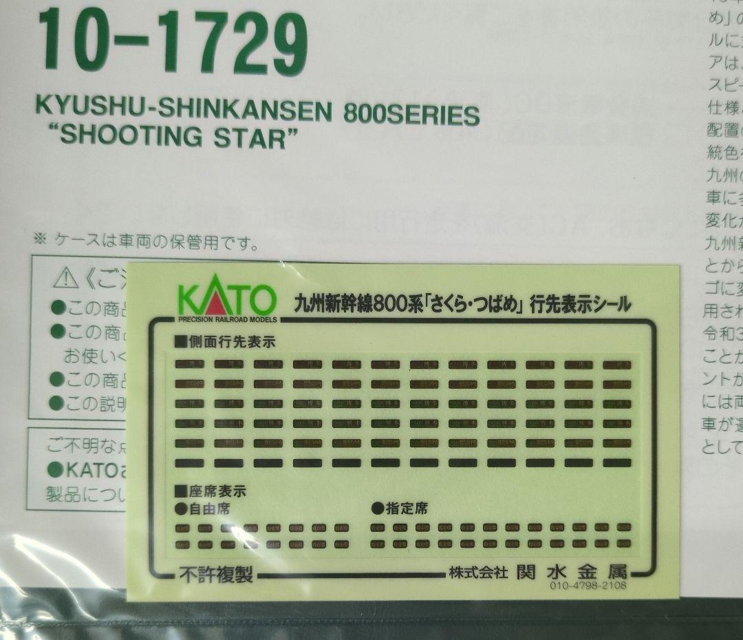 鉄道模型 九州新幹線 800系 流れ星