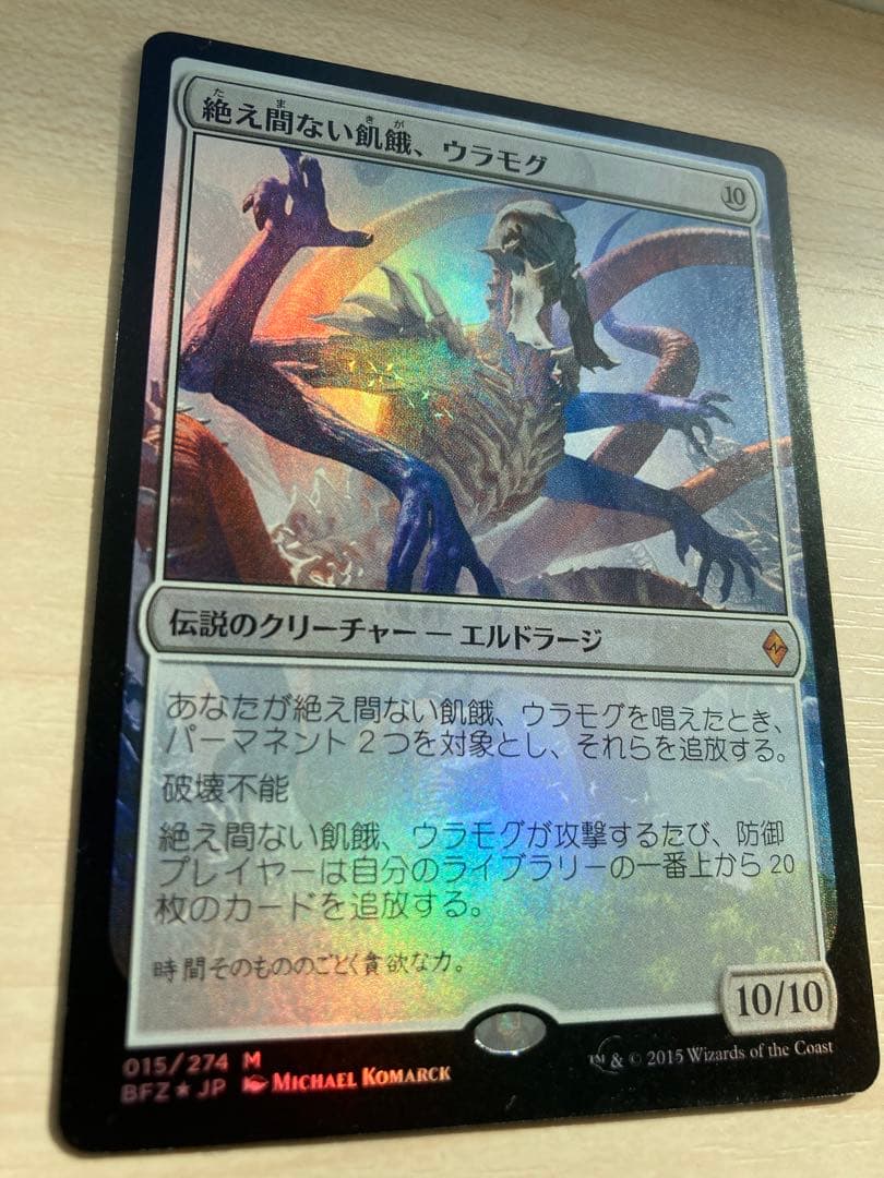 絶え間ない飢餓、ウラモグ　foil