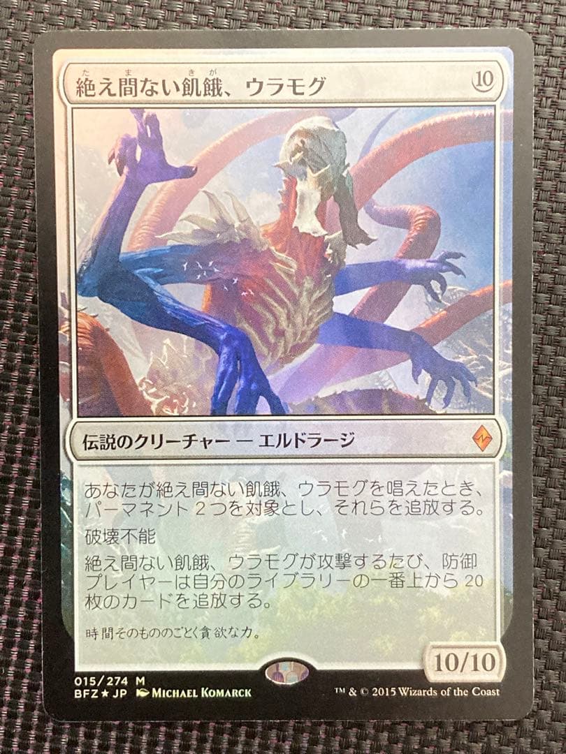 絶え間ない飢餓、ウラモグ　foil