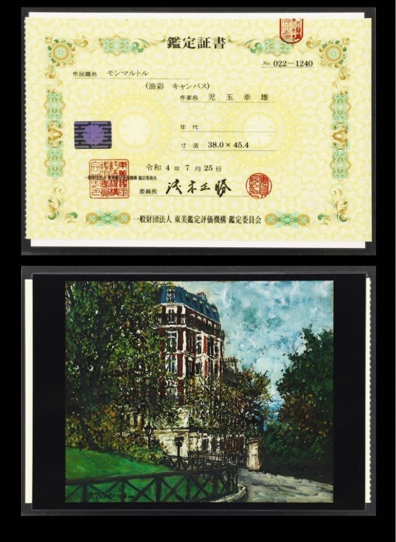 超貴重 児玉幸雄「モンマルトル」油彩8号東美鑑定書付