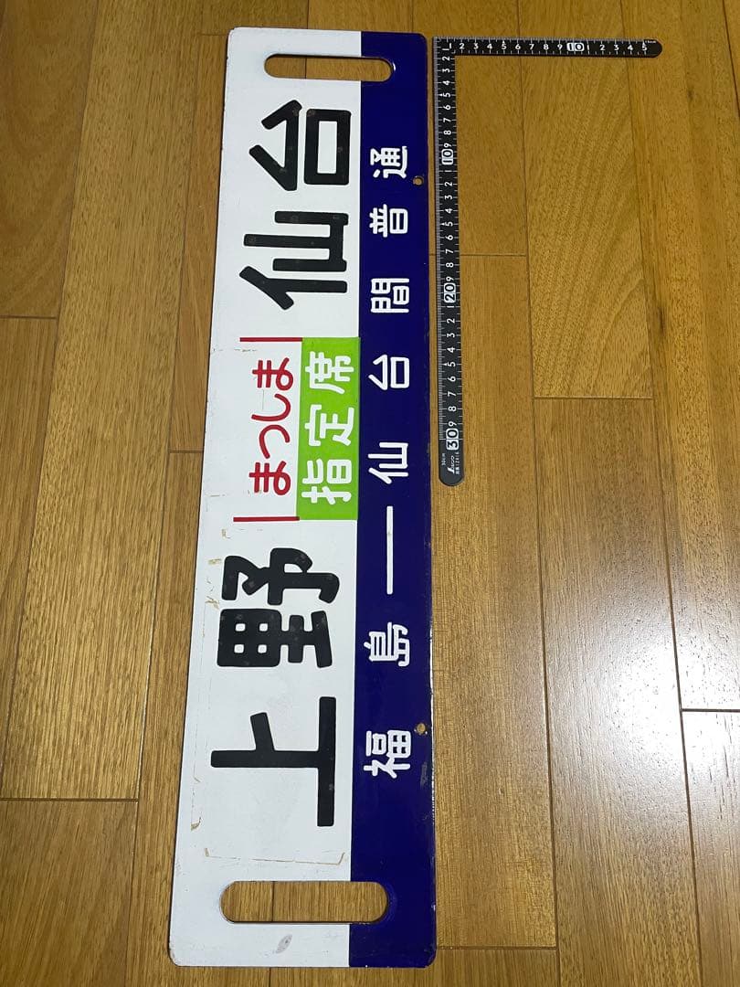 急行まつしま　サボ