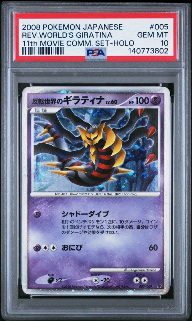 【PSA10】逆襲のミュウツー 反転世界のギラティナ 2連番 10th 映画