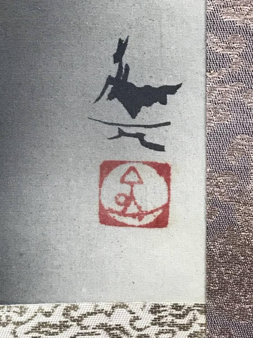 複製/浅井金万/竹林雨余/山水図/竹林図/印刷/工芸品/名家伝来/AE-66