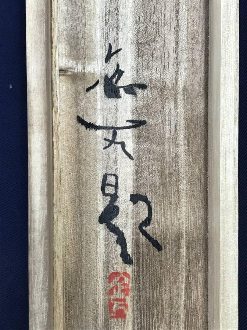 複製/浅井金万/竹林雨余/山水図/竹林図/印刷/工芸品/名家伝来/AE-66