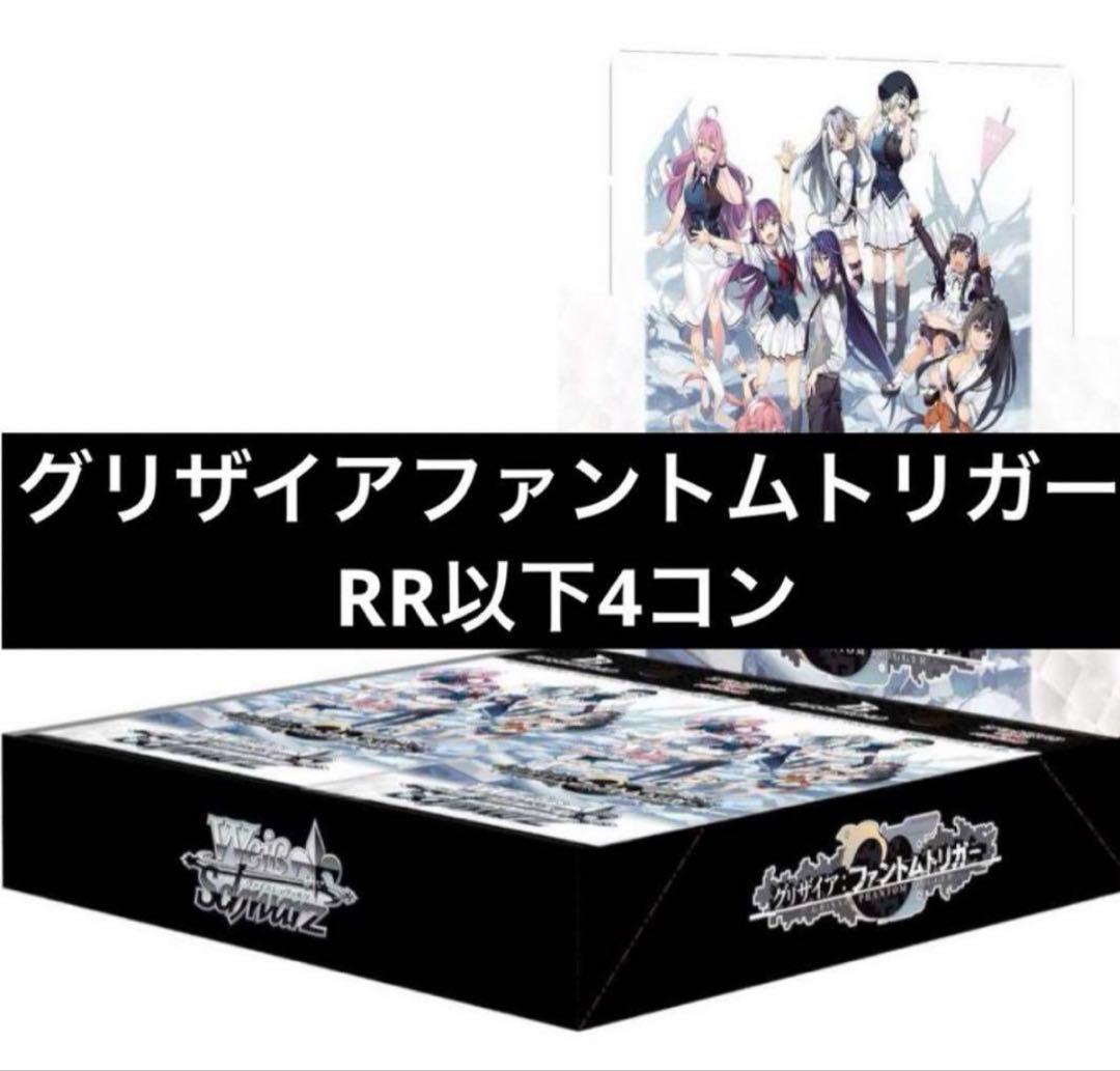 ヴァイスシュヴァルツ グリザイア ファントムトリガー RR以下4コン+過去パーツ