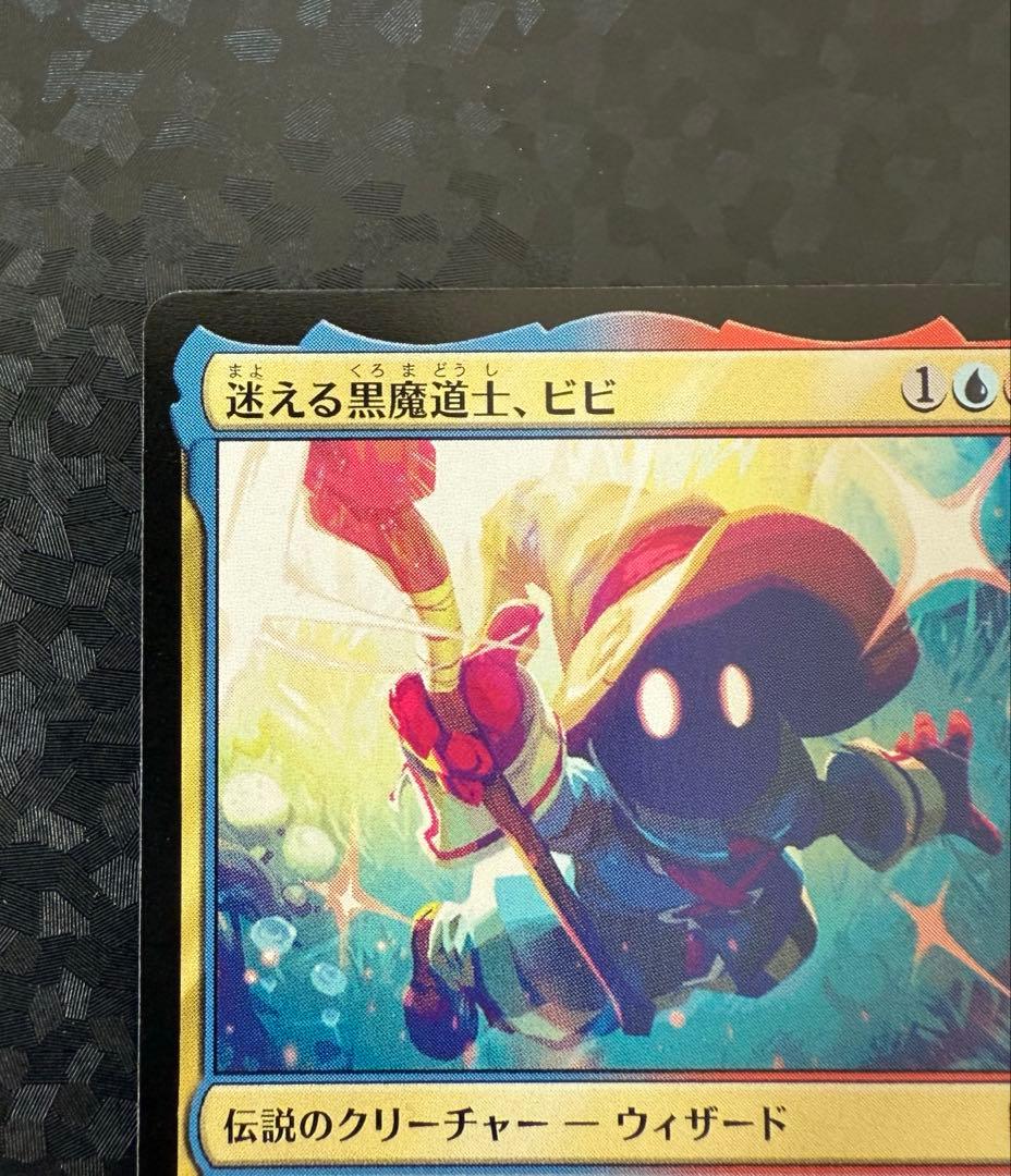 mtg 迷える黒魔道士、ビビ