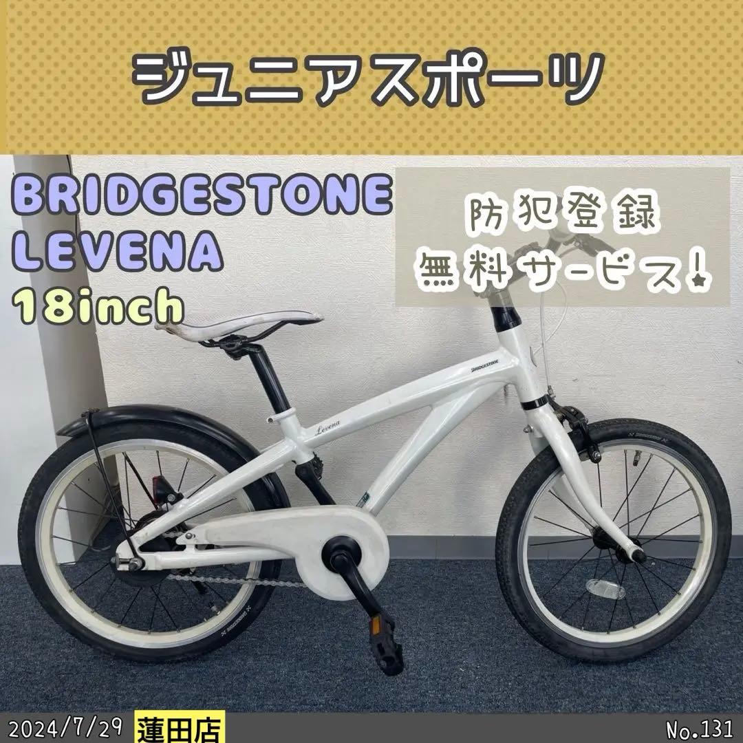 子供用自転車　BRIDGESTONE レベナ　ブリヂストン