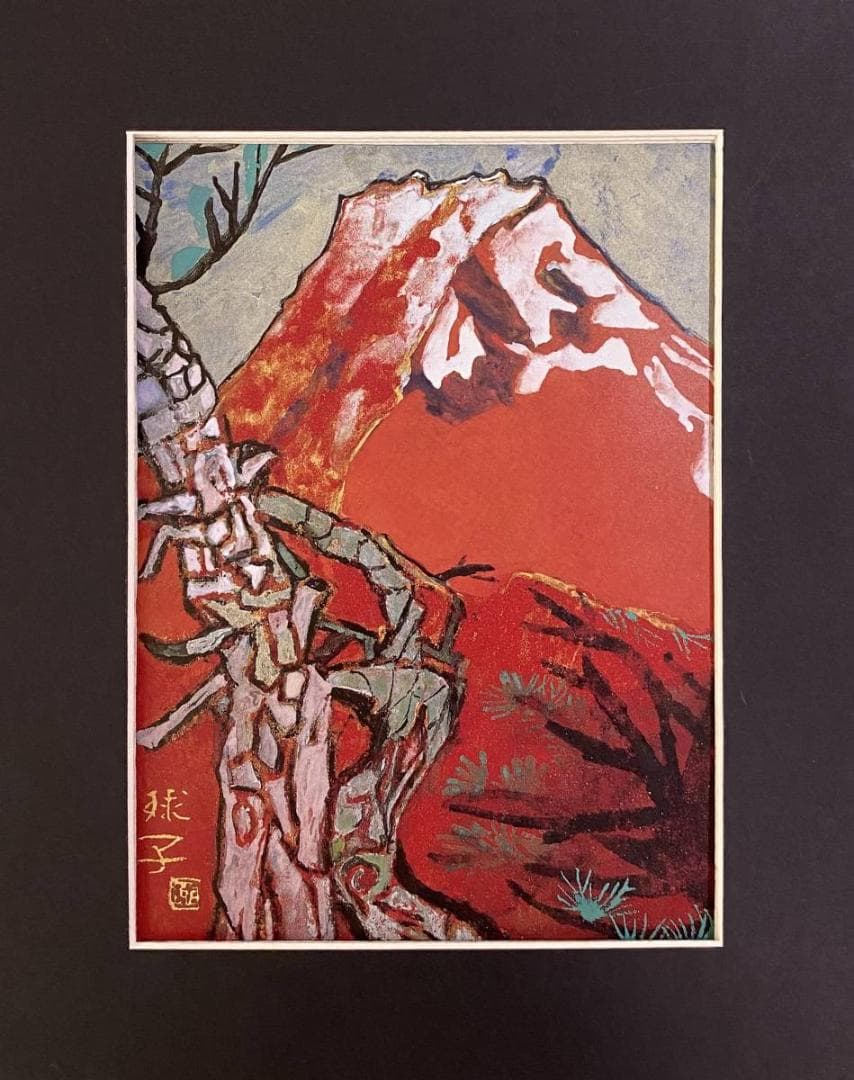 片岡球子、【めで多き富士】、希少な額装用画集より、新品額装付