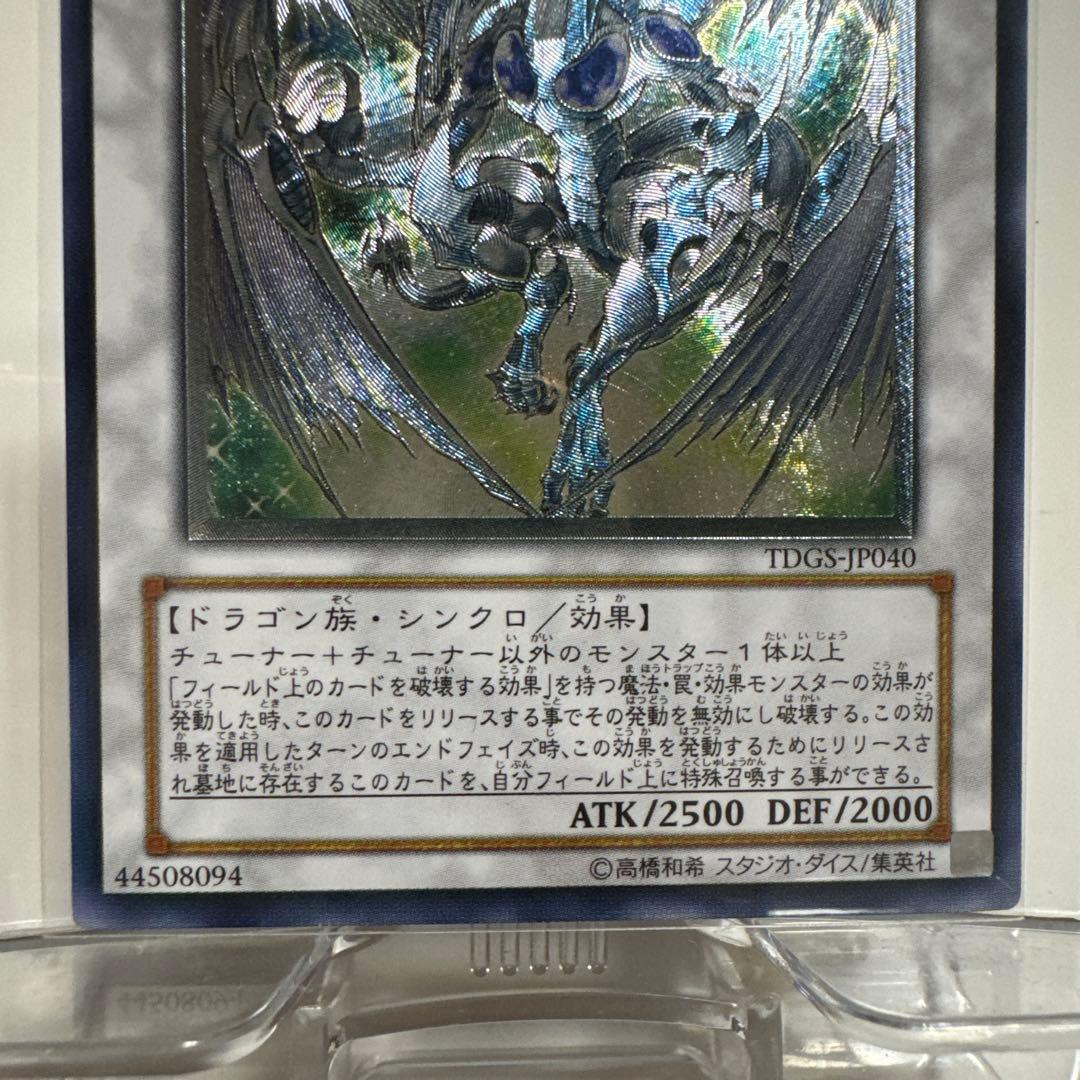 店にて満額査定【美品 5つ目】スターダスト・ドラゴン 旧レリーフ 旧レリ