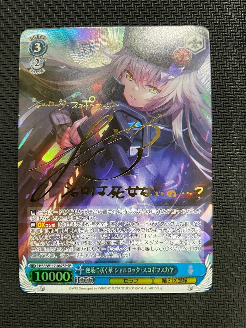 逆境に咲く華 シャルロッタ・スコポフスカヤ　SP サイン