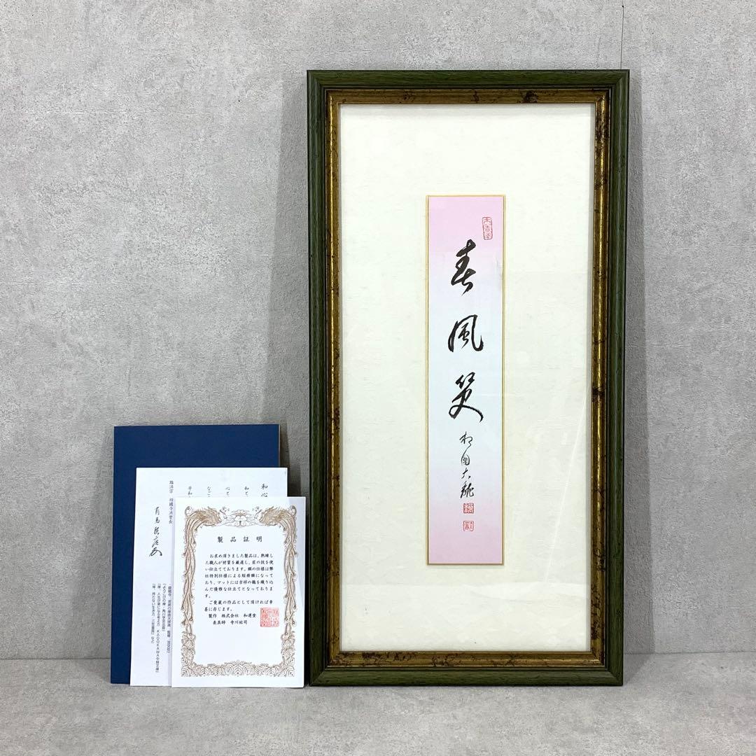 額有馬頼底 春風笑 短冊 直筆 書 保証書付き