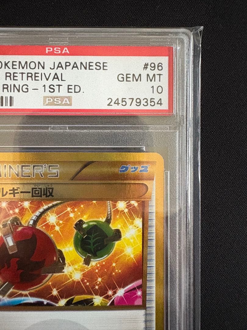 エネルギー回収 UR 096/081 PSA10 ポケモンカード