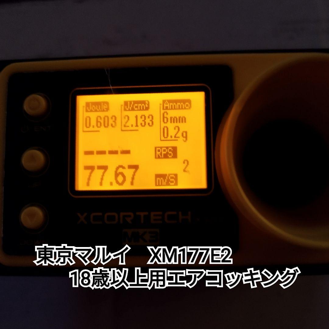 東京マルイ　XM177E2 18歳以上用エアコッキング