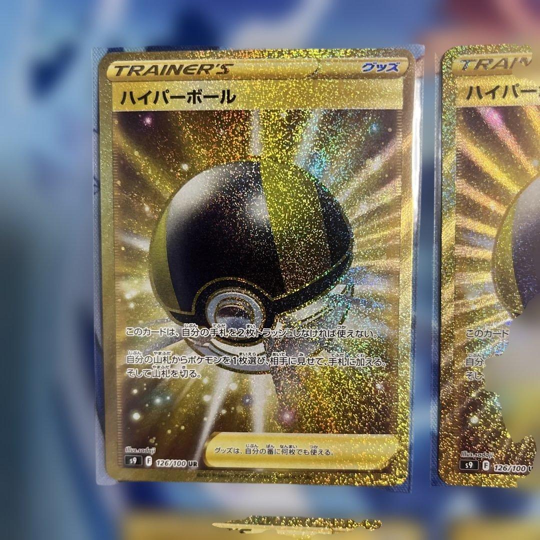 ハイパーボール UR 四枚
