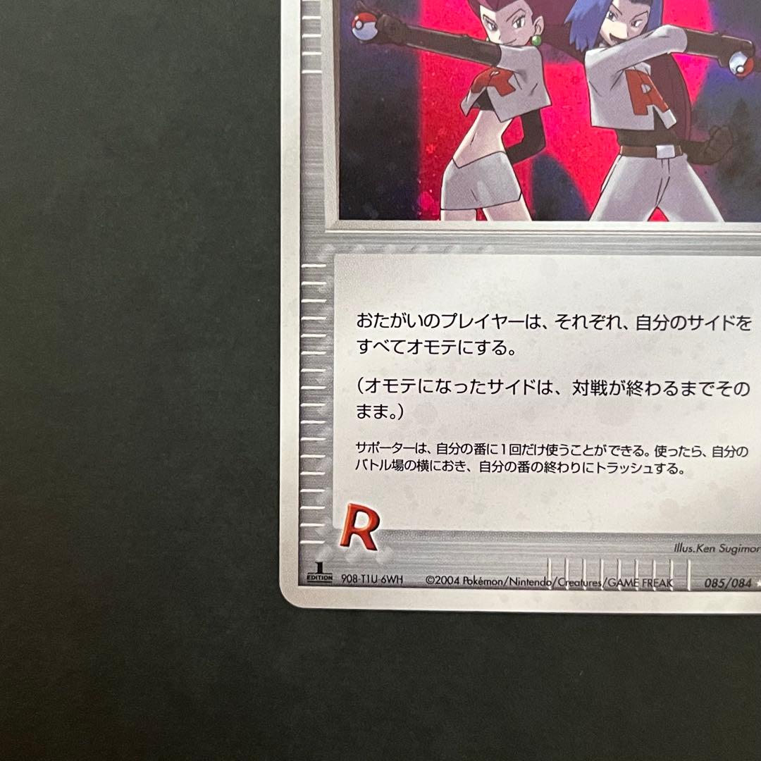 ロケット団参上! 1ED ☆ 拡張パック ロケット団の逆襲 085/084