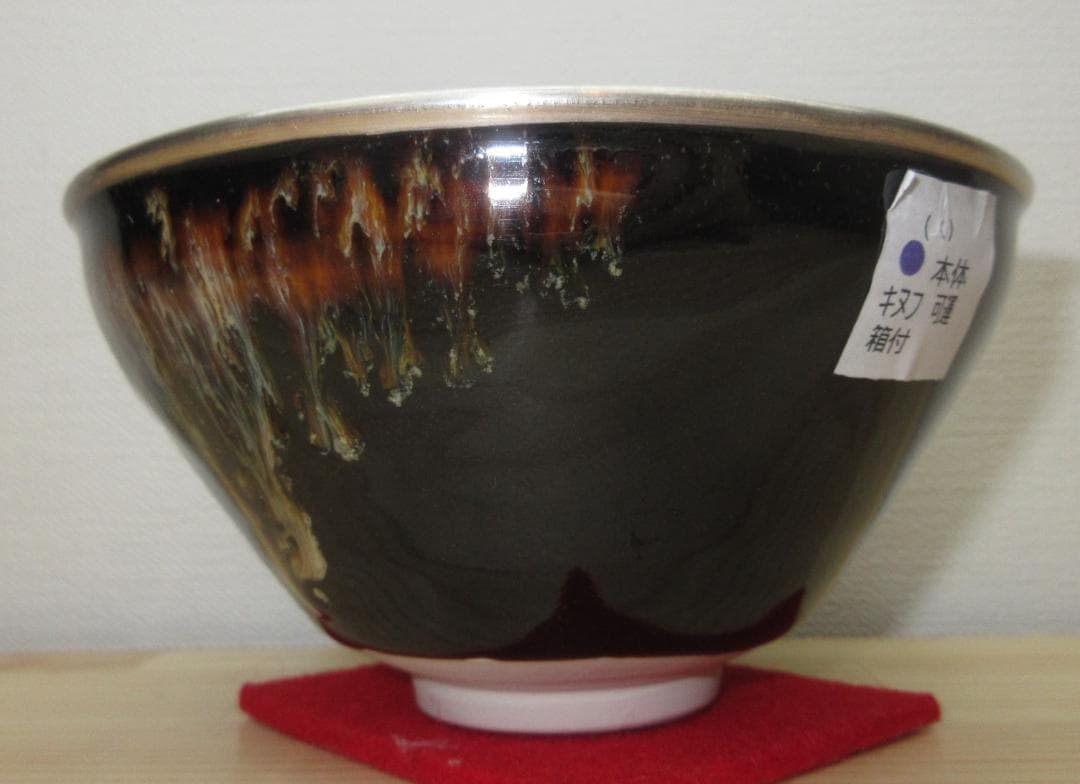 送料込【逢絢亭・新品】茶道具 天目茶碗 京焼 桶谷定一 紙箱入り