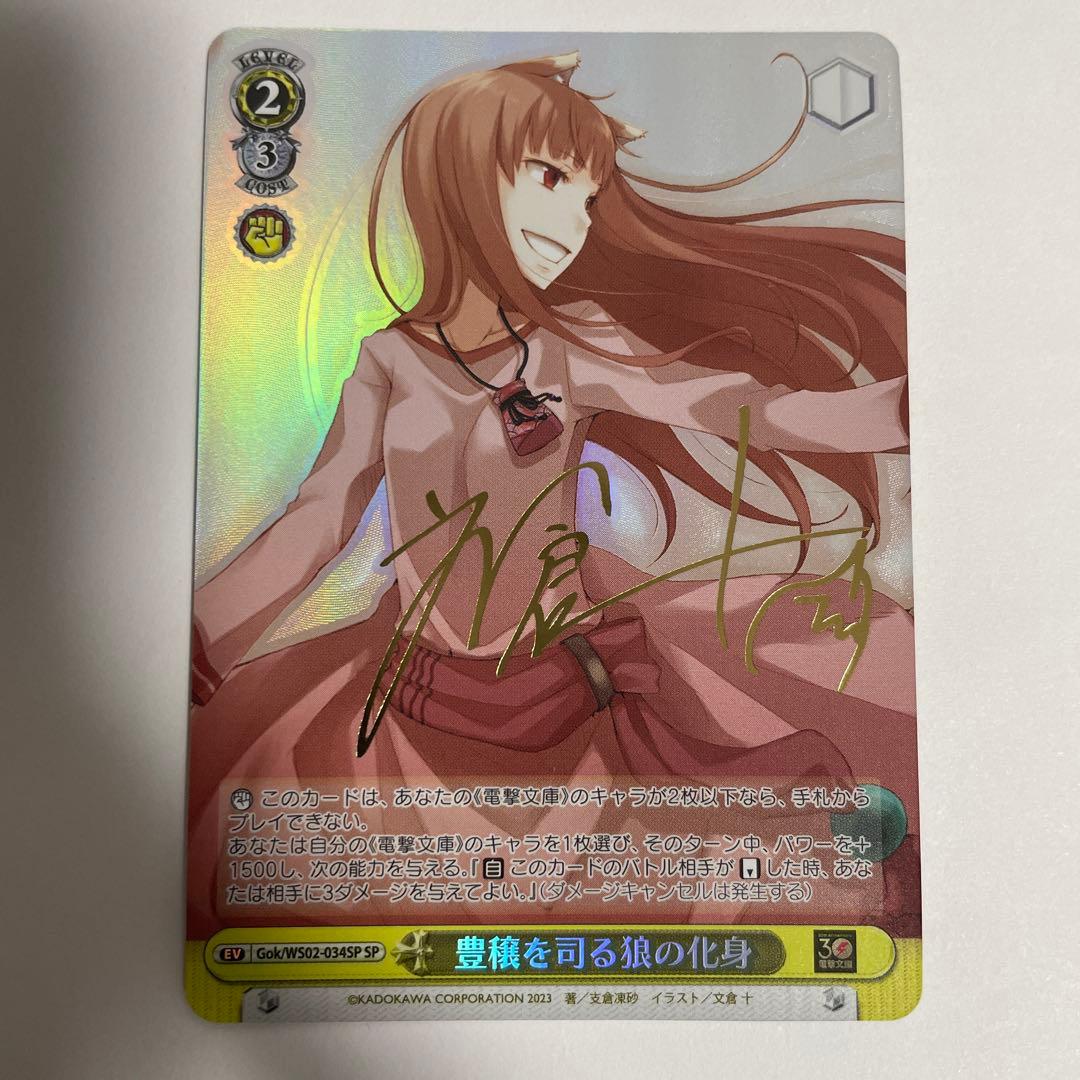 豊穣を司る狼の化身 ホロ (SP) ※サイン入り仕様