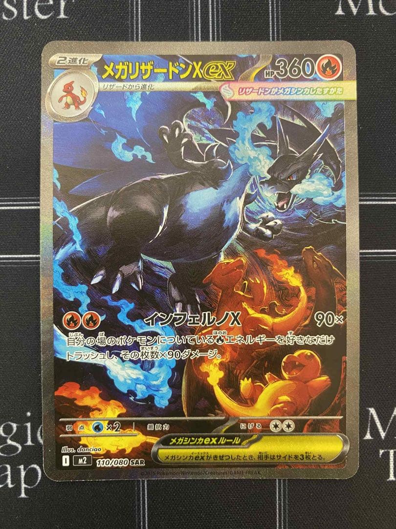 メガリザードンXex SAR [M2 110/080]