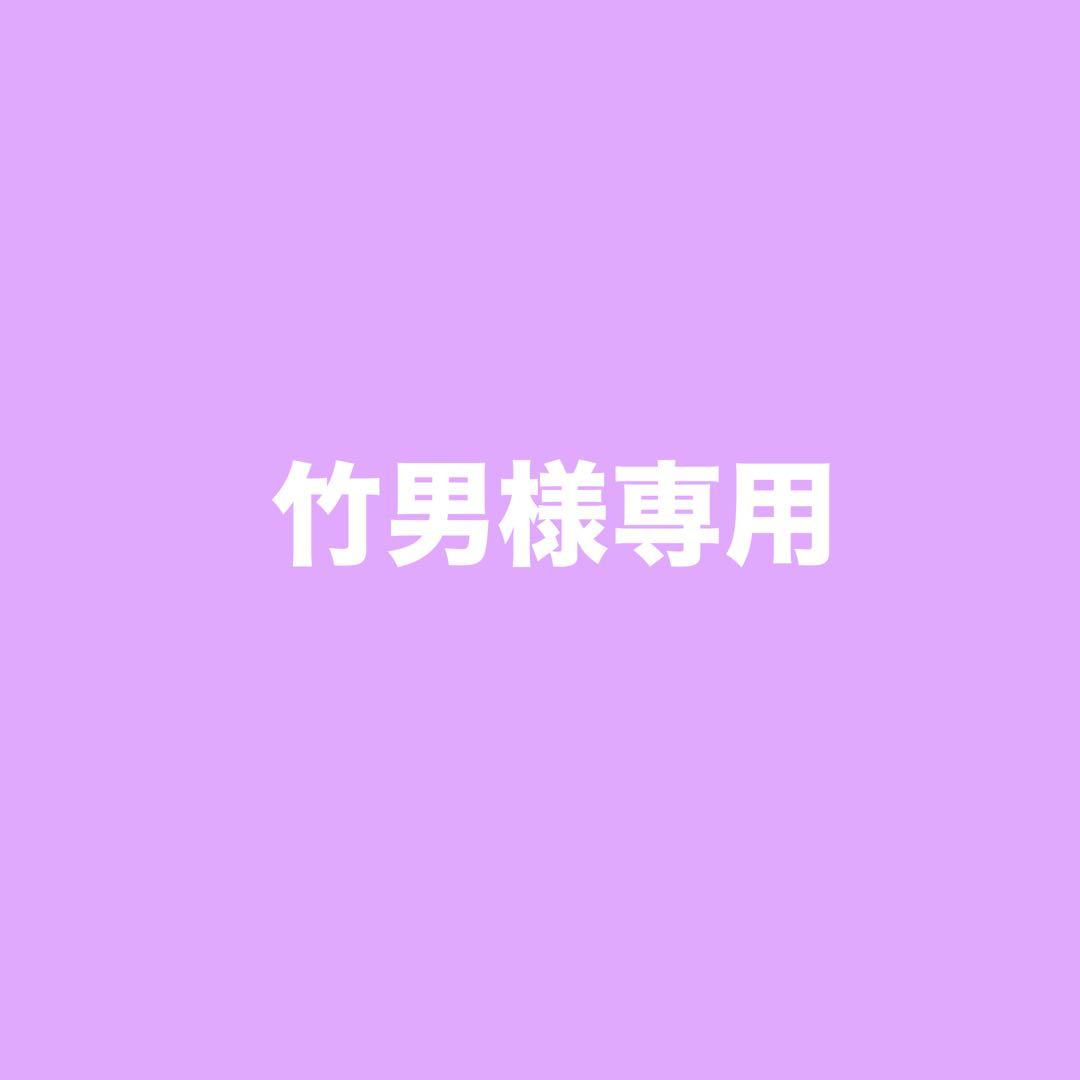 【専用】竹男