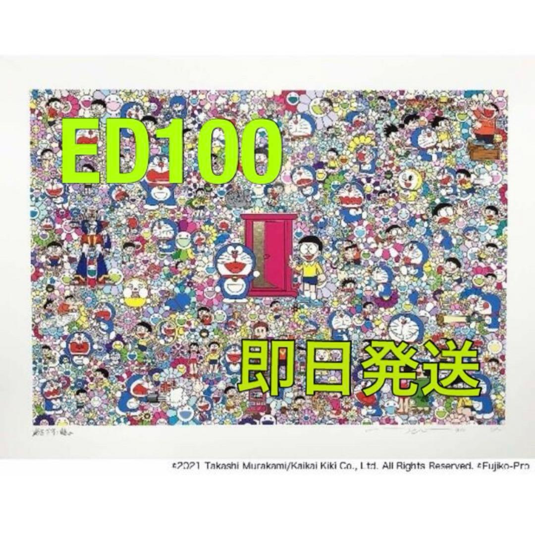 どこでもドア これからの人生 ドラえもん 村上隆 版画